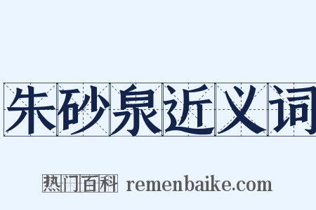 朱砂泉近义词是什么意思的图片